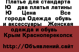 Платье для стандарта Ю-1 два платья латины Ю-2 › Цена ­ 10 000 - Все города Одежда, обувь и аксессуары » Женская одежда и обувь   . Крым,Красноперекопск